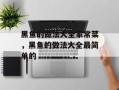 黑鱼的做法大全家常菜，黑鱼的做法大全最简单的