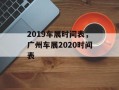 2019车展时间表，广州车展2020时间表