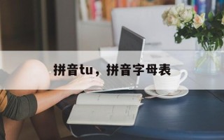 拼音tu，拼音字母表