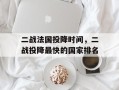 二战法国投降时间，二战投降最快的国家排名