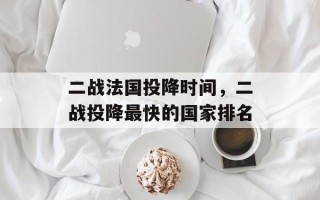 二战法国投降时间，二战投降最快的国家排名