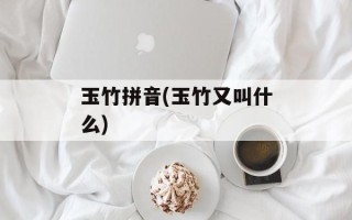 玉竹拼音(玉竹又叫什么)
