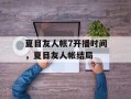 夏目友人帐7开播时间，夏目友人帐结局