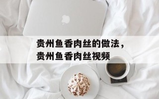 贵州鱼香肉丝的做法，贵州鱼香肉丝视频
