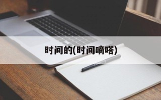 时间的(时间嘀嗒)