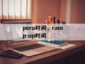 peru时间，ramp-up时间