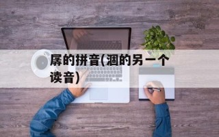 孱的拼音(涸的另一个读音)