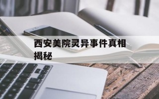 西安美院灵异事件真相揭秘