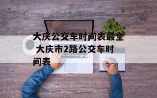 大庆公交车时间表最全 大庆市2路公交车时间表
