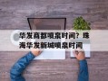 华发商都喷泉时间？珠海华发新城喷泉时间