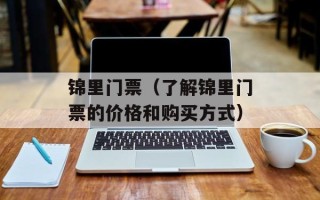 锦里门票（了解锦里门票的价格和购买方式）