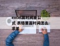 excel算时间差公式 表格里面时间怎么求差