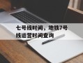 七号线时间，地铁7号线运营时间查询