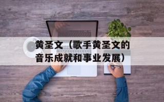 黄圣文（歌手黄圣文的音乐成就和事业发展）