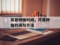 莴苣种植时间，芹菜种植时间与方法