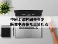 中班上课时间是多少 医生中班是几点到几点