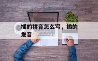 插的拼音怎么写，插的发音