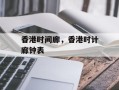 香港时间廊，香港时计廊钟表