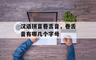 汉语拼音卷舌音，卷舌音有哪几个字母