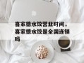 喜家德水饺营业时间，喜家德水饺是全国连锁吗