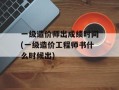 一级造价师出成绩时间(一级造价工程师书什么时候出)