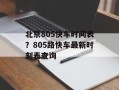 北京805快车时间表？805路快车最新时刻表查询