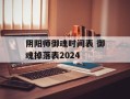 阴阳师御魂时间表 御魂掉落表2024
