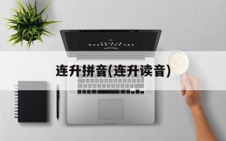 连升拼音(连升读音)