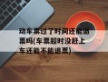动车票过了时间还能退票吗(车票超时没赶上车还能不能退票)