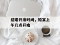 结婚开席时间，婚宴上午几点开始