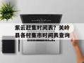 紫云赶集时间表？关岭县各村集市时间表查询