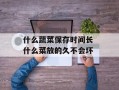 什么蔬菜保存时间长 什么菜放的久不会坏