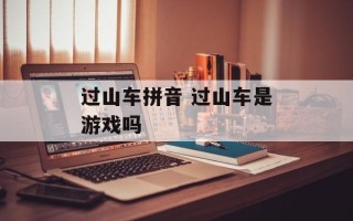 过山车拼音 过山车是游戏吗