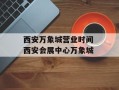 西安万象城营业时间 西安会展中心万象城