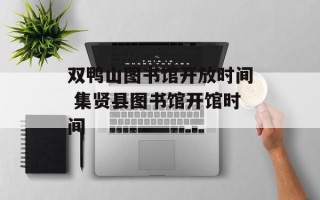 双鸭山图书馆开放时间 集贤县图书馆开馆时间