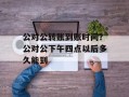 公对公转账到账时间？公对公下午四点以后多久能到