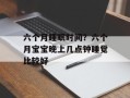 六个月睡眠时间？六个月宝宝晚上几点钟睡觉比较好