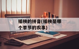 插秧的拼音(插秧是哪个季节的农事)