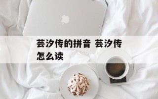 芸汐传的拼音 芸汐传怎么读