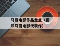 马丽电影作品盘点（回顾马丽电影代表作）