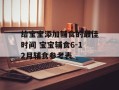 给宝宝添加辅食的最佳时间 宝宝辅食6-12月辅食参考表