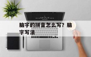 脑字的拼音怎么写？脑字写法