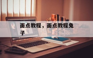 面点教程，面点教程兔子