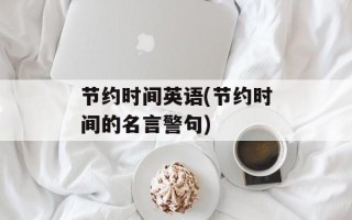 节约时间英语(节约时间的名言警句)