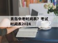 青岛中考时间表？考试时间表2024