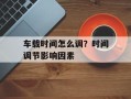 车载时间怎么调？时间调节影响因素