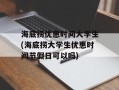海底捞优惠时间大学生(海底捞大学生优惠时间节假日可以吗)