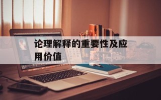 论理解释的重要性及应用价值