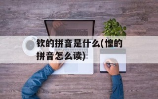 钦的拼音是什么(惶的拼音怎么读)
