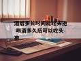 酒后多长时间能吃头孢 喝酒多久后可以吃头孢